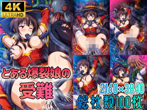 d_473063【エロ漫画ダウンロード】とある爆裂娘の受難 | サークル:触手屋
