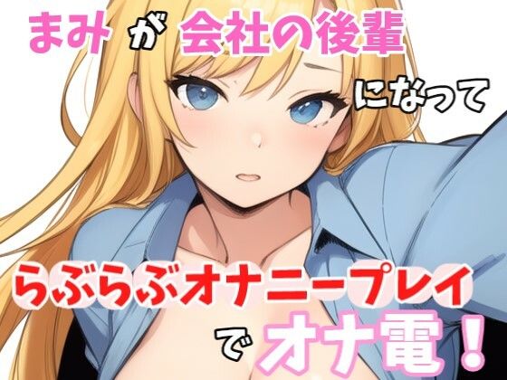 d_473823【エロ漫画ダウンロード】【実録オナニー】「まみとエッチしたいの?我慢できない?じゃ〜、まみと一緒にオナニーする?」まみ!が会社の後輩になって、らぶらぶオナニープレイでオナ電! | サークル:Image Play
