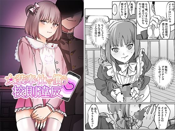 d_473835【エロ漫画ダウンロード】女装奉仕で償う校則違反 | サークル:恥辱庵