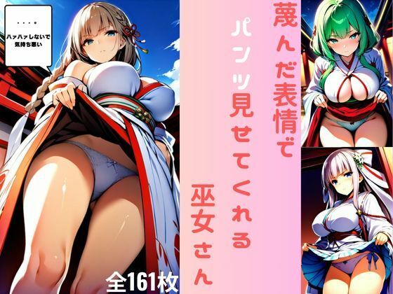 d_473918【エロ漫画ダウンロード】蔑んだ表情でパンツ見せてくれる巫女さん(全161枚) | サークル:つるさん
