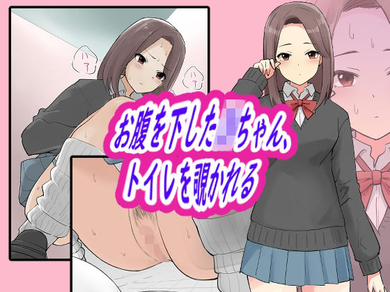 d_474759【エロ漫画ダウンロード】お腹を下したJKちゃん、トイレを覗かれる | サークル:ブラインドニク