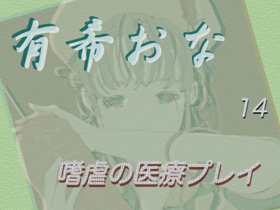 d_475242【エロ漫画ダウンロード】有希おな File No.014 【嗜虐の医療プレイ】 | サークル:Y’s Project