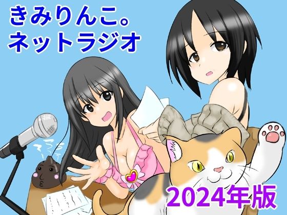 d_475650【エロ漫画ダウンロード】きみりんこ。ネットラジオ〜2024年版〜 | サークル:きみりんこ。