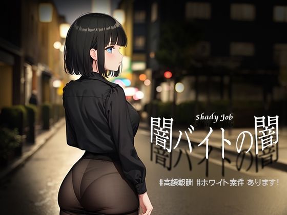 d_475731【エロ漫画ダウンロード】闇バイトの闇 ♯高額報酬 ♯ホワイト案件 あります!【Windows版】 | サークル:リリアムオーラタムン