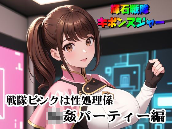 d_477017【エロ漫画ダウンロード】輝石戦隊キボンヌジャー『戦隊ピンクは性処理係・輪●パーティー編』 | サークル:四次元少女ネオス