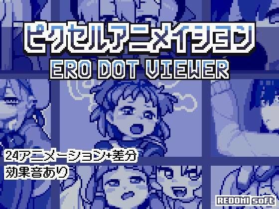 d_477214【エロ漫画ダウンロード】ピクセルアニメイシヨン‐ERO DOT VIEWER | サークル:redomi-soft