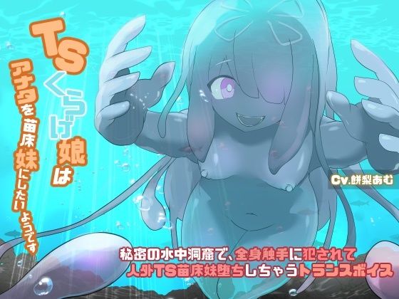 d_477431【エロ漫画ダウンロード】TSクラゲ娘はアナタを苗床妹にしたいようです【人外化TS体験トランスボイス】 | サークル:百合虎魂