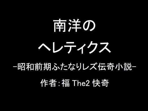 d_481534zero【エロ漫画ダウンロード】【無料】南洋のヘレティクス-昭和前期ふたなりレズ伝奇小説- | サークル:福The2快奇出版