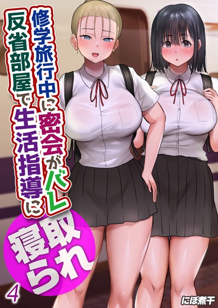 k069acscm00727【エロ漫画ダウンロード】修学旅行中に密会がバレ反省部屋で生活指導に寝取られ(4) | 作家:にぼ煮干