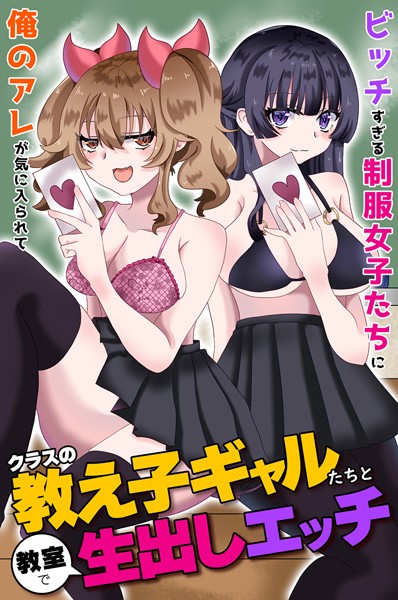 k178adrrn01757【エロ漫画ダウンロード】クラスの教え子ギャルたちと教室で生出しエッチ〜ビッチすぎる制服女子たちに俺のアレが気に入られて〜 | 作家:蓮丞紫苑 ウケッキ