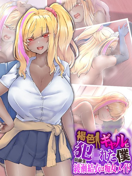 k187afrnt04410【エロ漫画ダウンロード】褐色ギャルに犯●れた僕 〜同級生 綾瀬結衣は痴女メイド〜 | 作家:なのはなジャム Sandy Candy