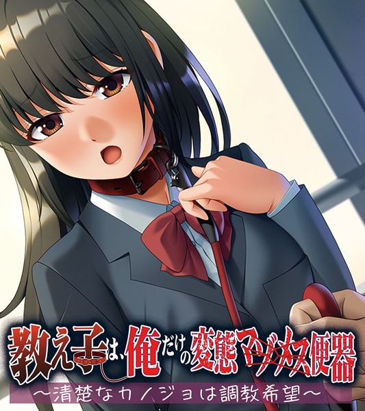 k187afrnt04758【エロ漫画ダウンロード】教え子は、俺だけの変態マゾメス便器 〜清楚なカノジョは調教希望〜 | 作家:大人のSEXY絵本
