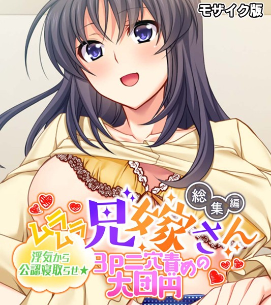 k187afrnt04818【エロ漫画ダウンロード】ムラムラ兄嫁さん 総集編 〜浮気から公認寝取らせ☆3P二穴責めの大団円〜 モザイク版 | 作家:大人のSEXY絵本 NULL-MOSAIC