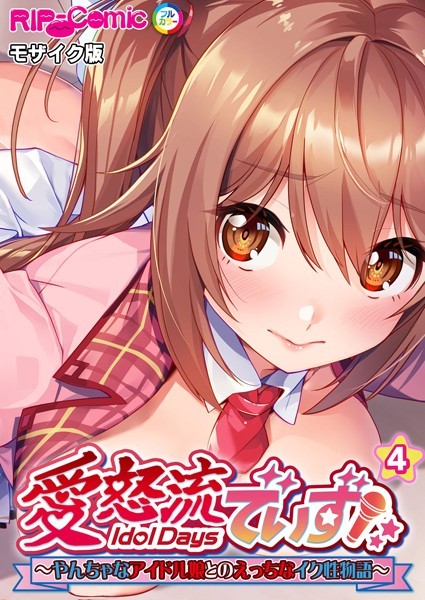 k187afrnt05913【エロ漫画ダウンロード】愛怒流でいず 〜やんちゃなアイドル娘とのえっちなイク性物語〜【タテヨミ】 モザイク版 | 作家:BENETTY NULL-MOSAIC
