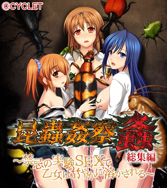 k187afrnt06055【エロ漫画ダウンロード】昆蟲姦察 螽 総集編 〜禁忌の実験SEXで乙女は甘やかに溶かされる〜 | 作家:大人のSEXY絵本