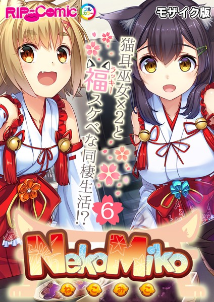 k187afrnt06122【エロ漫画ダウンロード】NekoMiko コミカライズ 〜猫耳巫女×2と福(ラッキー)スケベな同棲生活!?〜【タテヨミ】 モザイク版 | 作家:BENETTY NULL-MOSAIC