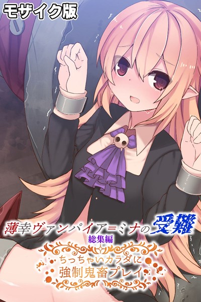 k187afrnt06140【エロ漫画ダウンロード】薄幸ヴァンパイア=ミナの受難 総集編 〜ちっちゃいカラダに強●鬼畜プレイ〜 モザイク版 | 作家:大人のSEXY絵本 NULL-MOSAIC