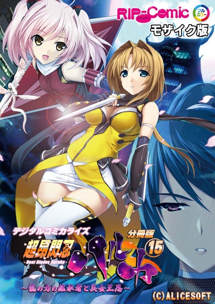 k187afrnt06157【エロ漫画ダウンロード】超昂閃忍ハルカ デジタルコミカライズ 〜龍の力の継承者と美女三忍〜 分冊版(15) モザイク版 | 作家:BENETTY NULL-MOSAIC