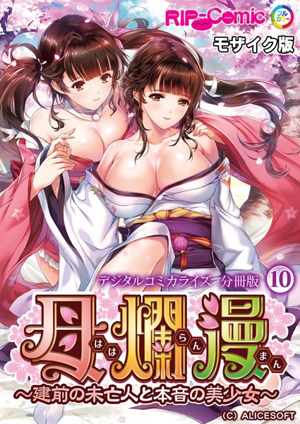 k187afrnt06211【エロ漫画ダウンロード】母爛漫 デジタルコミカライズ 〜建前の未亡人と本音の美少女〜 分冊版(10) モザイク版 | 作家:BENETTY NULL-MOSAIC