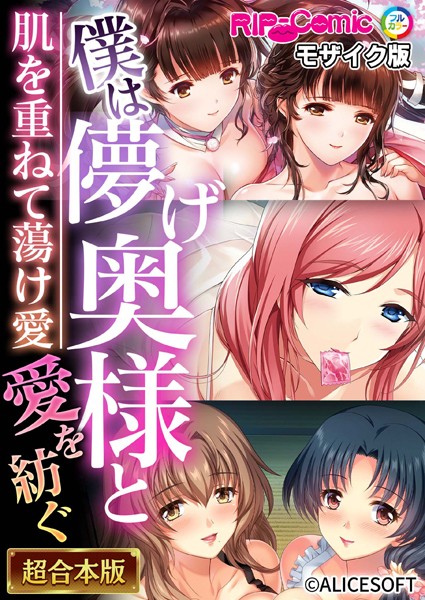 k187afrnt06566【エロ漫画ダウンロード】僕は儚げ奥様と愛を紡ぐ 〜肌を重ねて蕩け愛〜【超合本シリーズ】 モザイク版 | 作家:BENETTY NULL-MOSAIC