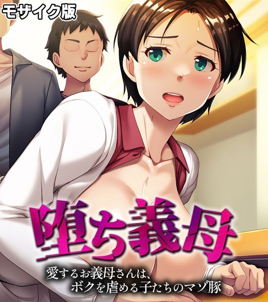 k187afrnt06854【エロ漫画ダウンロード】堕ち義母 〜愛するお義母さんは、ボクを虐める子たちのマゾ豚〜 モザイク版 | 作家:大人のSEXY絵本 NULL-MOSAIC