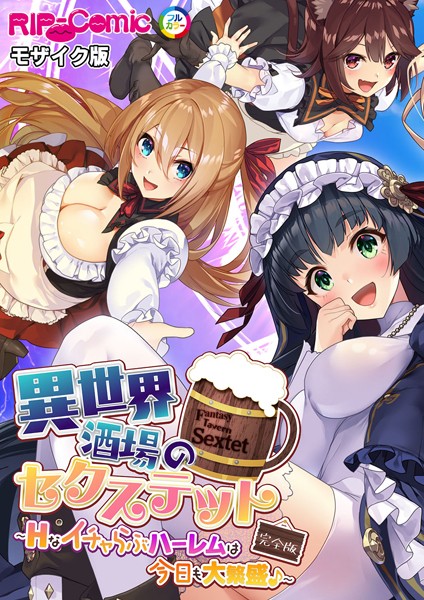 k187afrnt07210【エロ漫画ダウンロード】異世界酒場のセクステット 完全版 〜Hなイチャらぶハーレムは今日も大繁盛♪〜 モザイク版 | 作家:BENETTY NULL-MOSAIC