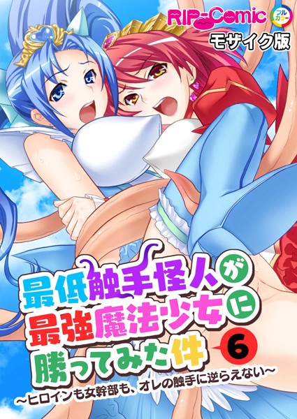 k187afrnt07267【エロ漫画ダウンロード】最低触手怪人が最強魔法少女に勝ってみた件 〜ヒロインも女幹部も、オレの触手に逆らえない〜 モザイク版【タテヨミ】 | 作家:BENETTY NULL-MOSAIC