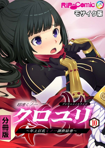 k187afrnt07345【エロ漫画ダウンロード】超速くノ一クロユリ デジタルコミカライズ 〜年上巨乳くノ一調教絵巻〜 分冊版(10) モザイク版 | 作家:BENETTY NULL-MOSAIC