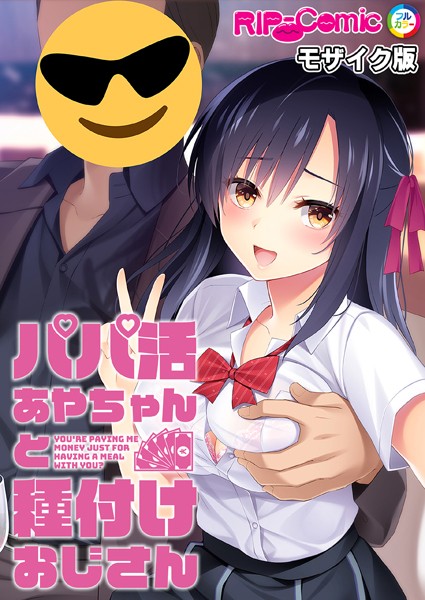 k187afrnt07373【エロ漫画ダウンロード】パパ活あやちゃんと種付けおじさん モザイク版 | 作家:BENETTY NULL-MOSAIC