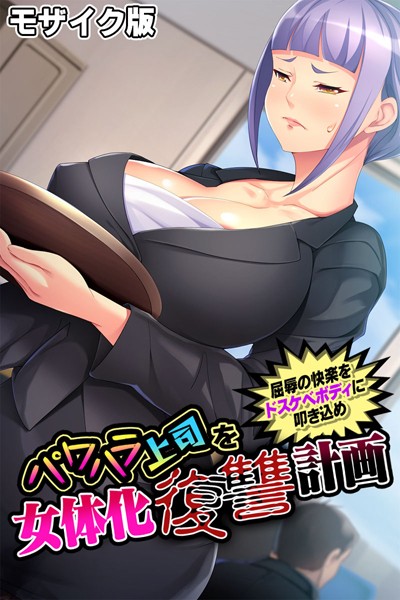 k187afrnt07436【エロ漫画ダウンロード】パワハラ上司を女体化復讐計画 〜屈辱の快楽をドスケベボディに叩き込め〜 モザイク版 | 作家:大人のSEXY絵本 NULL-MOSAIC