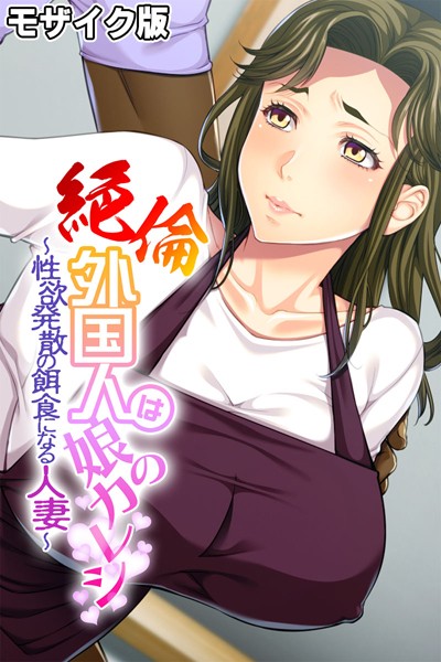 k187afrnt07440【エロ漫画ダウンロード】絶倫外国人は娘のカレシ 〜性欲発散の餌食になる人妻〜 モザイク版 | 作家:大人のSEXY絵本 NULL-MOSAIC
