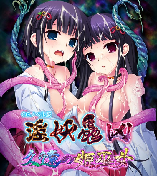 k187afrnt07488【エロ漫画ダウンロード】淫妖蟲 凶 〜久遠の姫巫女〜 CGノベル版 | 作家:大人のSEXY絵本