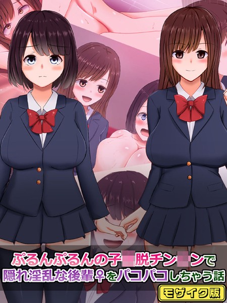 k187afrnt07549【エロ漫画ダウンロード】ぷるんぷるんの子●脱チン●ンで隠れ淫乱な後輩(♀)をパコパコしちゃう話 モザイク版 | 作家:さざめき通り Sandy Candy