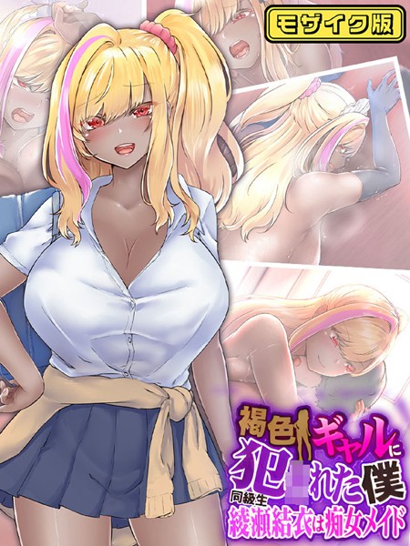 k187afrnt07666【エロ漫画ダウンロード】褐色ギャルに犯●れた僕 〜同級生 綾瀬結衣は痴女メイド〜 モザイク版 | 作家:なのはなジャム Sandy Candy