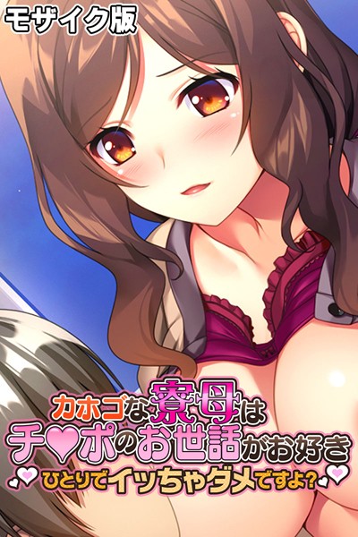 k187afrnt07907【エロ漫画ダウンロード】カホゴな寮母はチ●ポのお世話がお好き 〜ひとりでイッちゃダメですよ?〜 モザイク版 | 作家:大人のSEXY絵本 NULL-MOSAIC