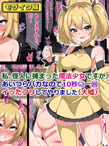 k187afrnt08083【エロ漫画ダウンロード】私、怪人に捕まった魔法少女ですが、あいつらバカなので10秒に一回イった「フリ」してやりました(大嘘) モザイク版 | 作家:さざめき通り Sandy Candy