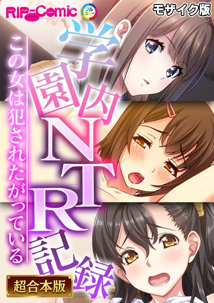 k187afrnt08086【エロ漫画ダウンロード】学園内NTR記録 〜この女は犯●れたがっている〜【超合本シリーズ】 モザイク版 | 作家:BENETTY NULL-MOSAIC