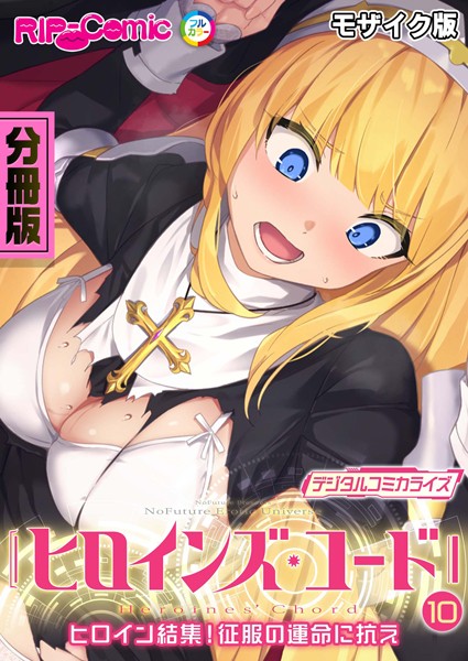 k187afrnt08207【エロ漫画ダウンロード】ヒロインズ・コード デジタルコミカライズ 〜ヒロイン結集!征服の運命に抗え〜 分冊版(10) モザイク版 | 作家:BENETTY NULL-MOSAIC