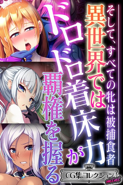 k187afrnt08244【エロ漫画ダウンロード】異世界ではドロドロ着床力が覇権を握る 〜そして、すべての牝は被捕食者〜【CG集コレクション ミニ】 | 作家:大人のSEXY絵本