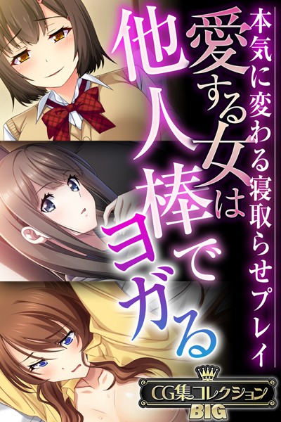 k187afrnt08398【エロ漫画ダウンロード】愛する女は他人棒でヨガる 〜本気に変わる寝取らせプレイ〜【CG集コレクションBIG】 | 作家:大人のSEXY絵本