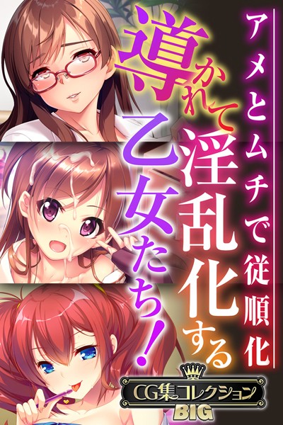 k187afrnt08737【エロ漫画ダウンロード】導かれて淫乱化する乙女たち!〜アメとムチで従順化〜【CG集コレクションBIG】 | 作家:大人のSEXY絵本