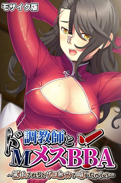 k187afrnt08772【エロ漫画ダウンロード】調教師とドMメスBBA 〜罵倒されるとザコ熟穴で噴いちゃうの〜 モザイク版 | 作家:大人のSEXY絵本 NULL-MOSAIC