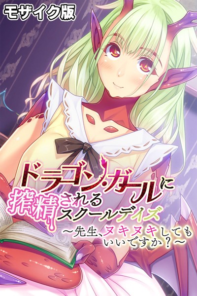 k187afrnt08968【エロ漫画ダウンロード】ドラゴン・ガールに搾精されるスクールデイズ 〜先生、ヌキヌキしてもいいですか?〜 モザイク版 | 作家:大人のSEXY絵本 NULL-MOSAIC