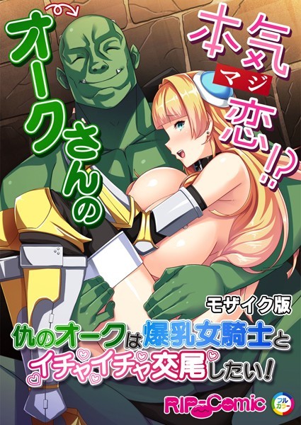 k187afrnt09108【エロ漫画ダウンロード】オークさんの本気(マジ)恋!? 〜仇のオークは爆乳女騎士とイチャイチャ交尾したい!〜 モザイク版 | 作家:BENETTY NULL-MOSAIC