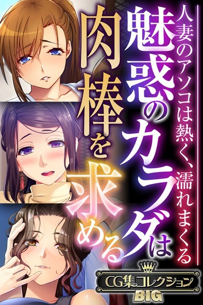 k187afrnt09135【エロ漫画ダウンロード】魅惑のカラダは肉棒を求める〜人妻のアソコは熱く、濡れまくる〜【CG集コレクションBIG】 | 作家:大人のSEXY絵本