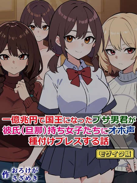 k187afrnt09137【エロ漫画ダウンロード】一億兆円で国王になったブサ男君が、彼氏(旦那)持ち女子たちにオホ声種付けプレスする話 モザイク版 | 作家:さざめき通り Sandy Candy