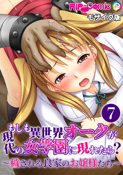 k187afrnt09177【エロ漫画ダウンロード】もしも異世界オークが現代の女学園に現れたら? 〜穢される良家のお嬢様たち〜 モザイク版【タテヨミ】 | 作家:BENETTY NULL-MOSAIC
