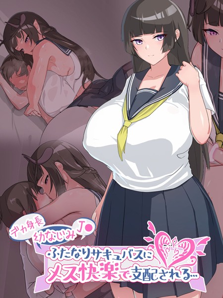 k187afrnt09452【エロ漫画ダウンロード】デカ身長幼なじみ●●ふたなりサキュバスにメス快楽で支配される… | 作家:生徒えだは Sandy Candy