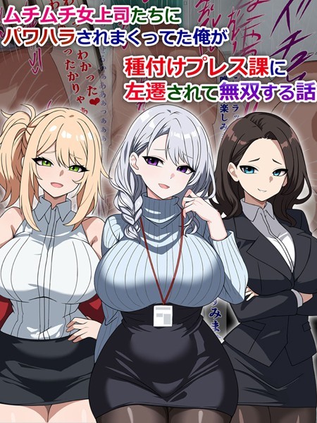 k187afrnt09528【エロ漫画ダウンロード】ムチムチ女上司たちにパワハラされまくってた俺が種付けプレス課に左遷されて無双する話 | 作家:さざめき通り Sandy Candy
