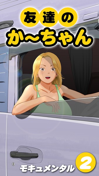 k568agotp04699【エロ漫画ダウンロード】友達のかーちゃん(2) | 作家:モキュメンタル